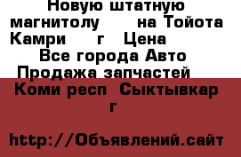Новую штатную магнитолу 6.1“ на Тойота Камри 2012г › Цена ­ 6 000 - Все города Авто » Продажа запчастей   . Коми респ.,Сыктывкар г.